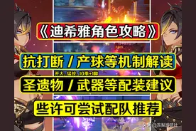原神：迪希雅角色攻略！抗打断产球等机制解读，装备和配队推荐图片