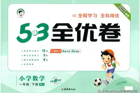 23春人教版数学一年级下册《53全优卷》，可分享完整版60页24套图片