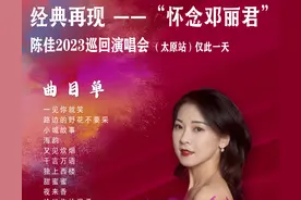 倒计时2天！经典再现——“怀念邓丽君”陈佳2023太原演唱会，不见不散！图片