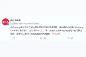 小红书：最新版本App已解决部分网友反馈的闪退问题图片