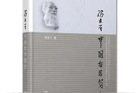 学习中国哲学史最好的书籍——《中国哲学简史》（一）图片