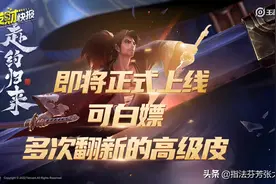 荣耀典藏都没有的待遇！零元皮肤连续翻新！新版宫本上线倒计时图片