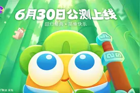 《保卫萝卜 4》将于 6 月 30 日正式上线，支持苹果 iOS / 安卓图片