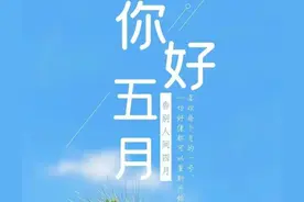 5月你好文案，和浪漫的春天告别，迎接初夏的温柔图片