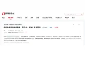 网友称小区房屋外墙脱落砸伤小孩，向社区反映多次无果，官方：部分业主未缴纳维修基金图片