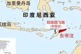 亚洲最年轻国家：东帝汶从印尼独立后，为何还在印尼有一块飞地？图片