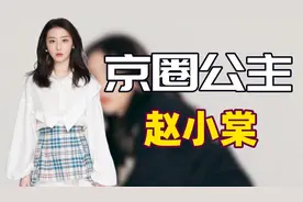 "京圈富婆"赵小棠：住上亿豪宅，与虞书欣做朋友，怼范丞丞引不满图片