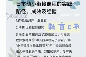 日本幼小衔接课程的实践路径、成效及经验图片
