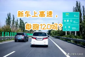 新车没磨合就跑高速，敢不敢跑120？图片