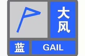 成都市气象台大风蓝色预警信号：落区在这里图片