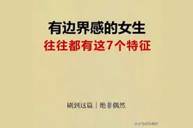 有边界感的女生往往都有这几个特征图片