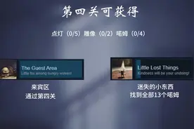 【小小梦魇】主线第一关全成就+妙脆角收集+雕像+点灯收集攻略图片