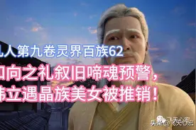 凡人修仙传第九卷62：韩立和向之礼在灵界叙旧！文案节选图片