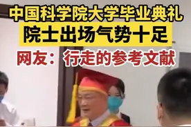 国科大毕业典礼阵容豪华，“院士天团”走红，网友：为啥不穿汉服图片
