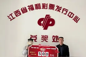 上饶“快乐8”500万大奖彩民现身兑奖：守号半年实现财富自由！图片