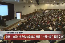 陕西：加强中外合作办学模式 畅通“一带一路”教育交流图片