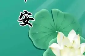 早安问候语(42)图片