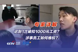 迟到1次被扣1000元工资？涉事员工如何维权？专家详解图片