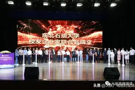 ​东北石油大学校友企业家联合会成立图片