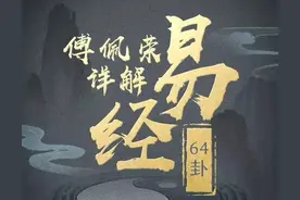 傅佩荣：解卦主要看什么？卦重要还是爻重要？好比炒股一说你就懂图片