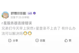 GTA5进不去/连不上，R星进不去，R星服务器连接错误解决办法图片