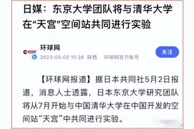日本和清华“天宫”合作没多久，火速加入到北约对华太空抗衡图片