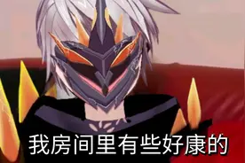 崩坏3：千劫晋升往世乐土BOSS，想要和他战斗，首先要学会憋住笑图片