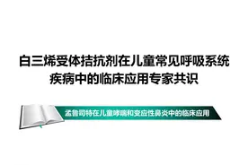 儿童药顺尔宁（孟鲁司特钠）可致精神异常副作用？如何正确用药图片