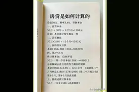 终于有人把房贷是如何计算，整理出来了，不知道的收藏看看。图片