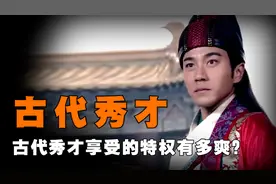 古代秀才究竟有多爽？别被电视骗了，他们的特权多到用钱也换不来图片