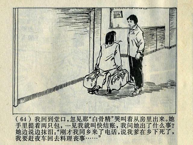 阶级斗争故事《火眼金睛》，上海人民出版社，殷恩光画，1975年。