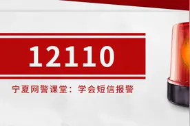 【网警课堂】牢记“12110” 学会短信报警！图片