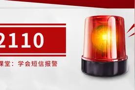 【网警课堂】牢记“12110” 学会短信报警！图片