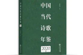 2022年选 ‖ 「中国当代诗歌年鉴 2020卷」目录图片