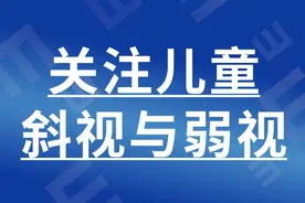 暑假接近尾声，关注儿童斜视与弱视图片