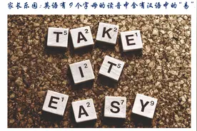 家长乐园：英语有9个字母的读音中含有汉语中的“易”图片