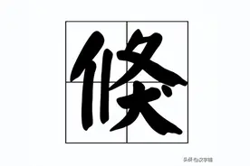 倏怎么读？倏的读音和意思！图片