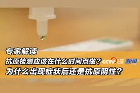 抗原检测应该在什么时间点做？为什么出现症状后还是抗原阴性？专家科普图片