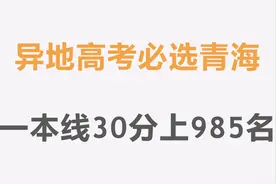 异地高考必选青海，过一本线30分就有机会上985名校图片