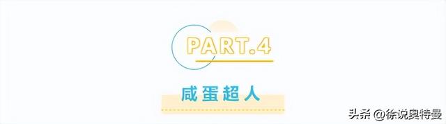 奥特曼、超人力霸王、咸蛋超人，还傻傻分不清楚？