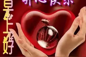 分享图片一早安祝福，感恩今生相遇的人，珍惜亲情和友情，早上好图片