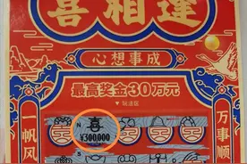 苏州昆山购彩者喜获刮刮乐“喜相逢10元”头奖30万元图片