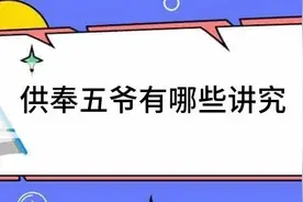 供奉五爷有哪些讲究图片