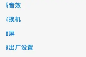 手机如何恢复出厂设置图片