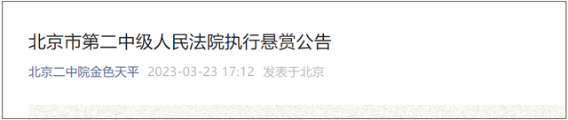 曾经的“黑龙江首富”被1.1亿悬赏