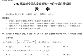 2023届天域全国名校联盟第一次联考适应性试题图片