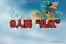 2024青龙年，六十年一遇，老人说“9人要扎红”，指哪9人？图片