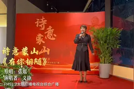 「诗意蒙山」歌曲：《有你相随》图片