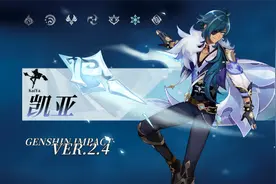 原神：最被低估的“凝冰渡海真君”，凯亚也可以当一哥图片