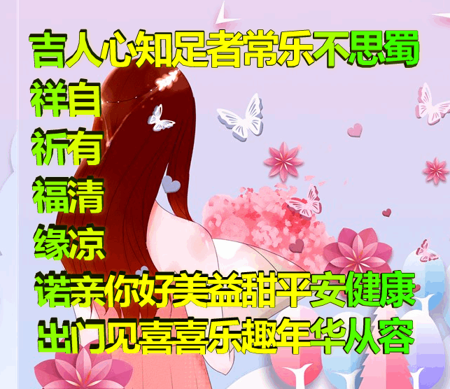 吉祥原创表情包情感美文随笔：知足者常乐